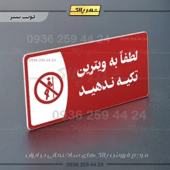 پلاک مولتی لطفاً به ویترین تکیه ندهید - تصویر 15